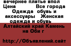 вечернее платье впол  › Цена ­ 5 000 - Все города Одежда, обувь и аксессуары » Женская одежда и обувь   . Алтайский край,Камень-на-Оби г.